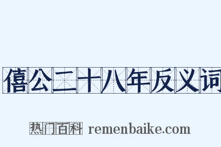 僖公二十八年反义词是什么意思的图片